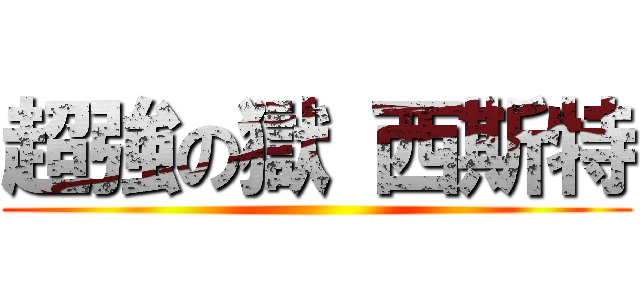 超強の獄 西斯特 ()