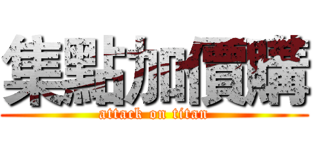 集點加價購 (attack on titan)