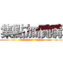 集點加價購 (attack on titan)