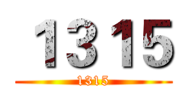 １３１５ (1315)