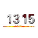 １３１５ (1315)