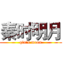 秦时明月 (qin's moon)