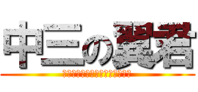 中三の翼君 (♪───Ｏ（≧∇≦）────♪)