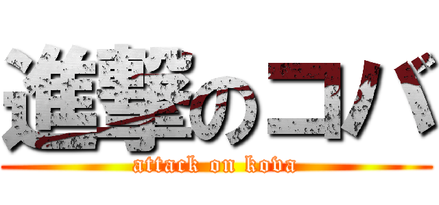 進撃のコバ (attack on kova)