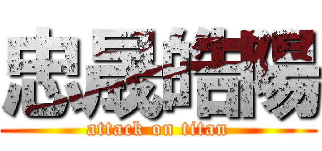 忠晟皓陽 (attack on titan)