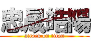 忠晟皓陽 (attack on titan)