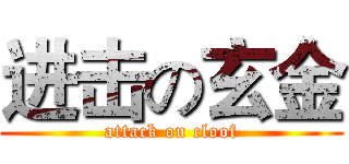 进击の玄金 (attack on cloof)