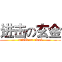 进击の玄金 (attack on cloof)