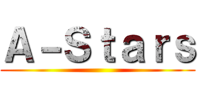 Ａ－Ｓｔａｒｓ ()