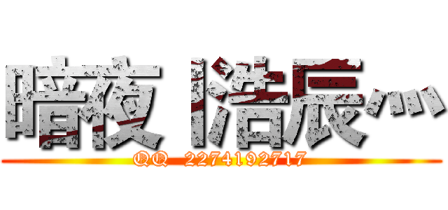 暗夜丨浩辰灬 (QQ  2274192717)