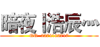暗夜丨浩辰灬 (QQ  2274192717)