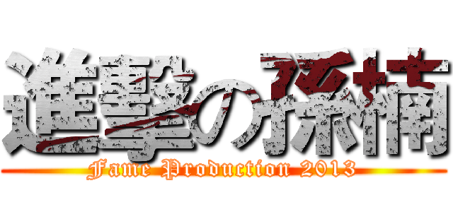進擊の孫楠 (Fame Production 2013)