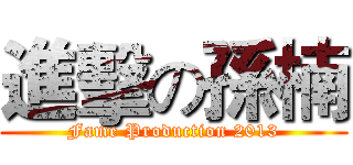 進擊の孫楠 (Fame Production 2013)
