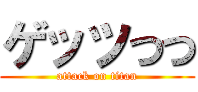 ゲッツつつ (attack on titan)