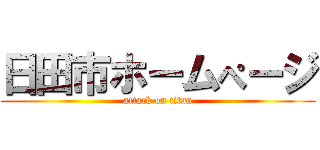 日田市ホームぺージ (attack on titan)