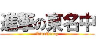 進撃の東名中 (LineGroup)