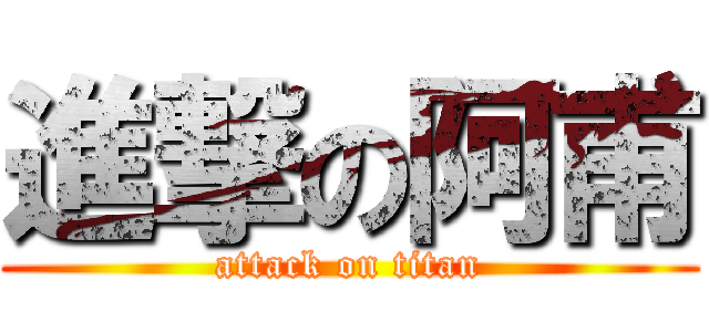 進撃の阿甫 (attack on titan)