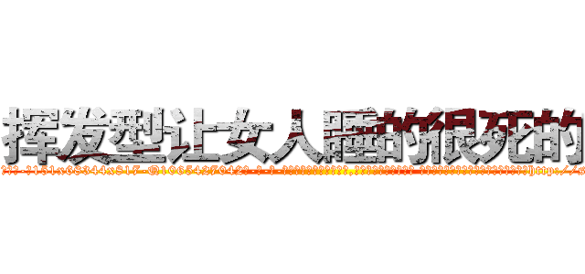 挥发型让女人睡的很死的药 (挥发型让女人睡的很死的药【电-话151x68344x817-Q1065427042元-吉-药-业】我们做的是长期生意,靠的是老客户长期支持 挥发型让女人睡的很死的药在发表了一篇http://sngk.net/rlXDeJ

参考消息网我们做的是长期生意,靠的是老客户长期支持也许我们早该意识到，就连鲍勃·霍斯金斯（金球奖戏剧类电影男主角 
)