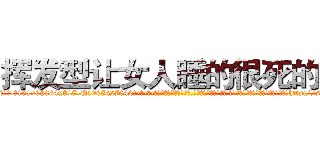 挥发型让女人睡的很死的药 (挥发型让女人睡的很死的药【电-话151x68344x817-Q1065427042元-吉-药-业】我们做的是长期生意,靠的是老客户长期支持 挥发型让女人睡的很死的药在发表了一篇http://sngk.net/rlXDeJ

参考消息网我们做的是长期生意,靠的是老客户长期支持也许我们早该意识到，就连鲍勃·霍斯金斯（金球奖戏剧类电影男主角 
)