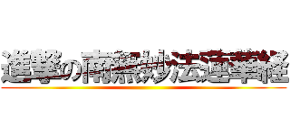 進撃の南無妙法蓮華経 ()