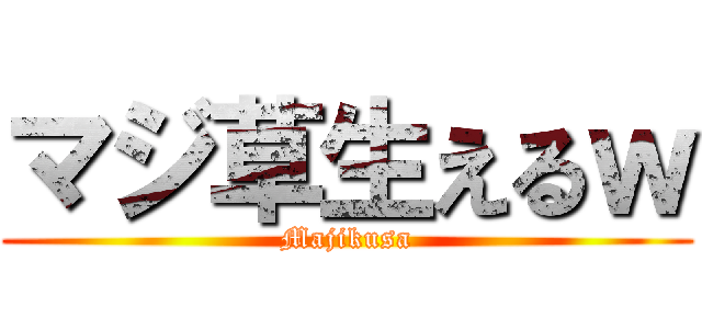 マジ草生えるｗ (Majikusa)