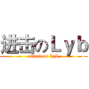 进击のＬｙｂ (attack on Lyb)
