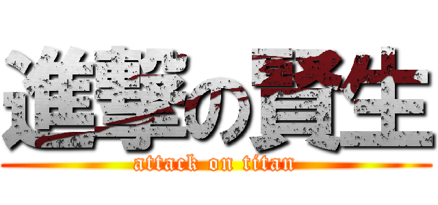 進撃の賢生 (attack on titan)