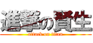 進撃の賢生 (attack on titan)