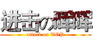 进击の晖晖 (attack on TOP)