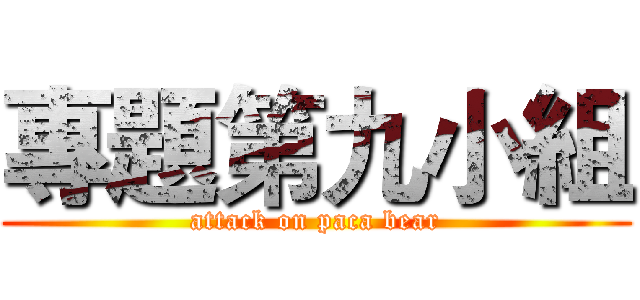 專題第九小組 (attack on paca bear)