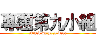 專題第九小組 (attack on paca bear)