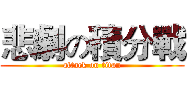 悲劇の積分戰 (attack on titan)