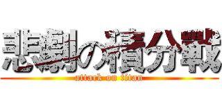 悲劇の積分戰 (attack on titan)