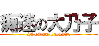 痴迷の大乃子 (LOVE me TimLater)