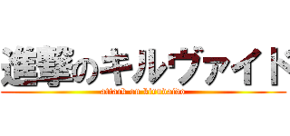 進撃のキルヴァイド (attack on kiruvaido)