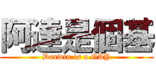 阿達是個基 (Darwin is a GAY)