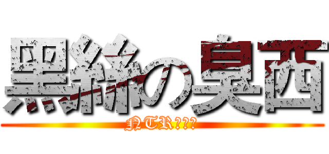 黑絲の臭西 (NTR的致極)