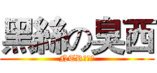 黑絲の臭西 (NTR的致極)