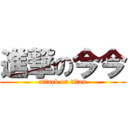 進撃の今今 (attack on titan)