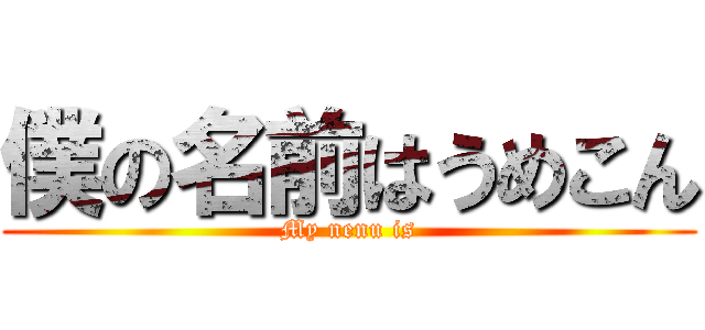僕の名前はうめこん (My nenu is)