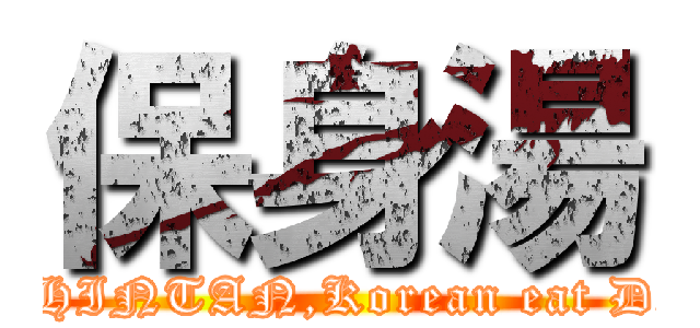 保身湯 (POSHINTAN,Korean eat Doggie)