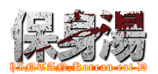 保身湯 (POSHINTAN,Korean eat Doggie)