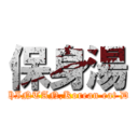 保身湯 (POSHINTAN,Korean eat Doggie)