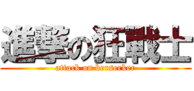 進撃の狂戰士 (attack on berserker)