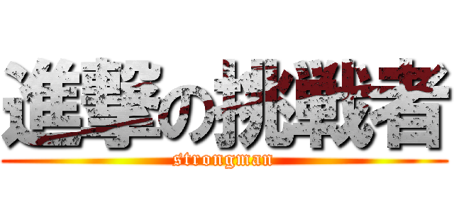 進撃の挑戦者 (strongman)