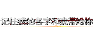 记住我的名字和我带给你的故事 (attack o)