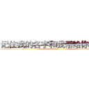 记住我的名字和我带给你的故事 (attack o)