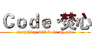 Ｃｏｄｅ·焚心 (everything will be in my code)