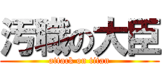 汚職の大臣 (attack on titan)