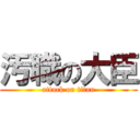 汚職の大臣 (attack on titan)